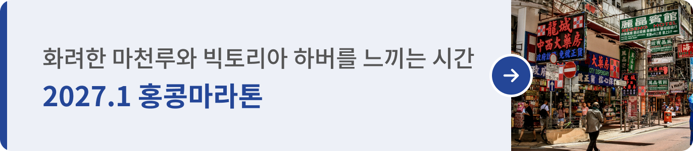 260922_런트립 통합기획전_띠배너A_05 홍콩마라톤 (2027.01 · 1372x300).png